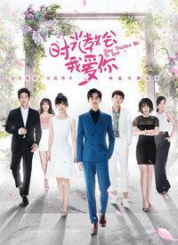 时光教会我爱你 第二季