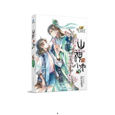 山神与小枣,一段神秘的山林传说