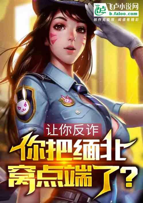 缅北反诈江湖情,揭秘跨境电信诈骗背后的黑色产业链