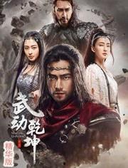 武动乾坤 精华版,巅峰对决，少年逆天崛起