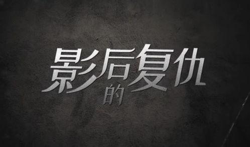 影后的复仇,复仇之路的华丽逆袭