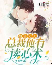 糟糕夫人有了读心术