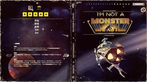 我（不是）怪物