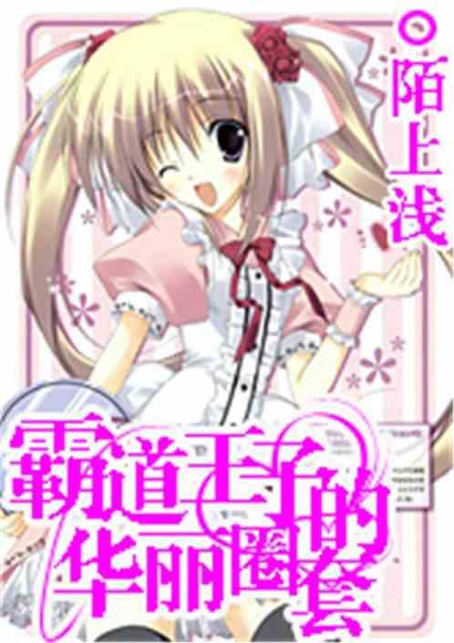 王子的圈套,揭秘宫廷权谋背后的爱情陷阱